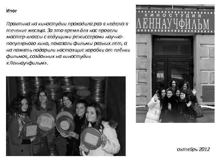 Итог Практика на киностудии проходила раз в неделю в течение месяца. За это время