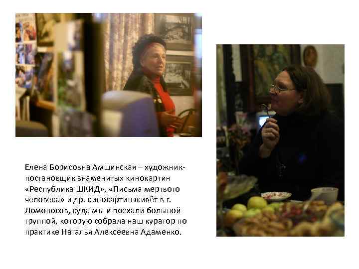 Елена Борисовна Амшинская – художникпостановщик знаменитых кинокартин «Республика ШКИД» , «Письма мертвого человека» и