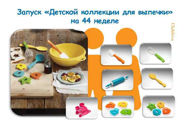 Запуск «Детской коллекции для выпечки» на 44 неделе 