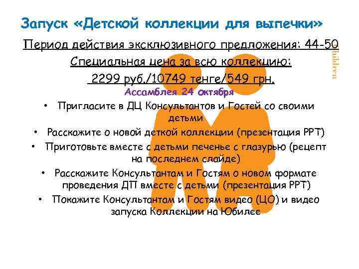 Запуск «Детской коллекции для выпечки» Период действия эксклюзивного предложения: 44 -50 Специальная цена за