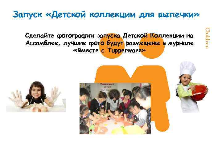 Запуск «Детской коллекции для выпечки» Сделайте фотографии запуска Детской Коллекции на Ассамблее, лучшие фото