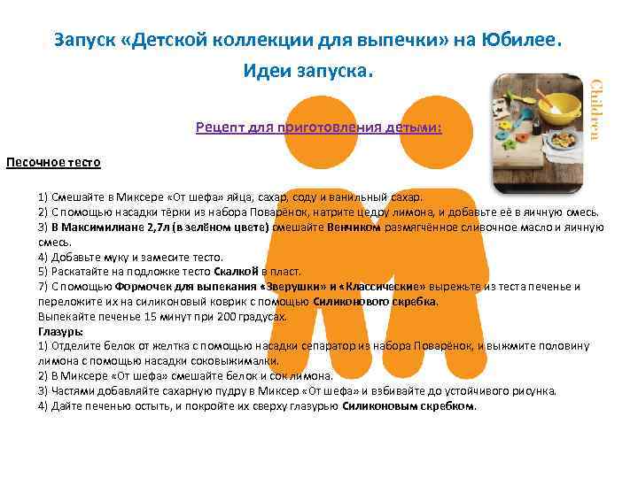 Запуск «Детской коллекции для выпечки» на Юбилее. Идеи запуска. Рецепт для приготовления детьми: Песочное