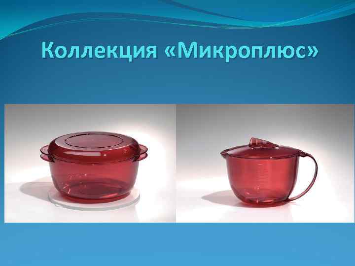 Коллекция «Микроплюс» 