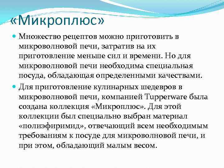  «Микроплюс» Множество рецептов можно приготовить в микроволновой печи, затратив на их приготовление меньше