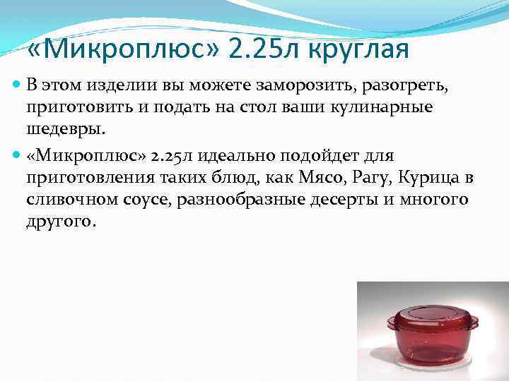  «Микроплюс» 2. 25 л круглая В этом изделии вы можете заморозить, разогреть, приготовить