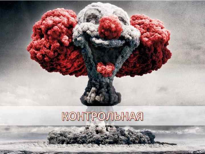 КОНТРОЛЬНАЯ 