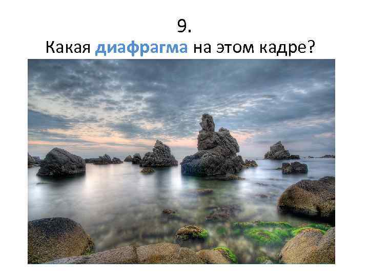 9. Какая диафрагма на этом кадре? 
