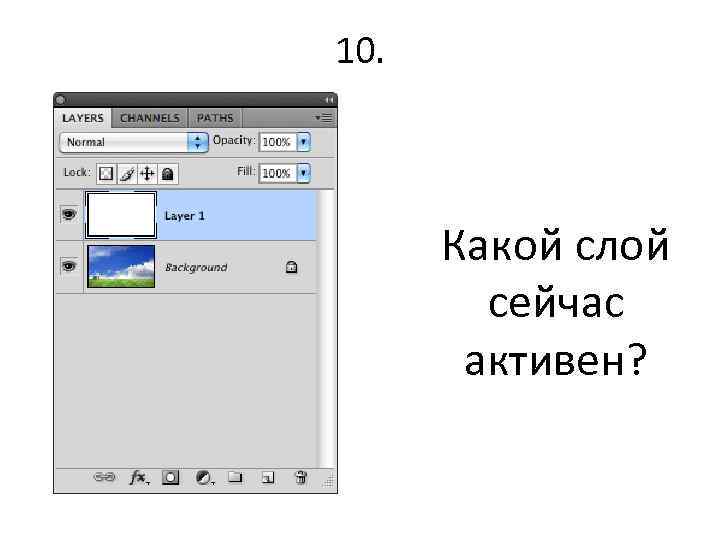 10. Какой слой сейчас активен? 