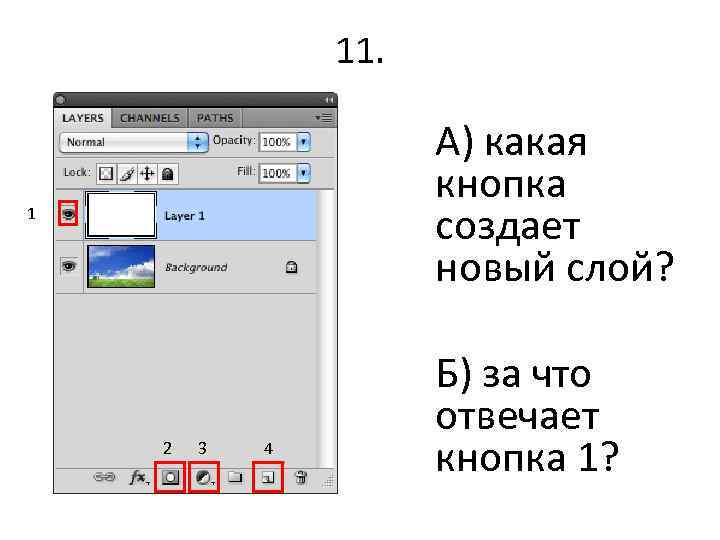 11. А) какая кнопка создает новый слой? 1 2 3 4 Б) за что