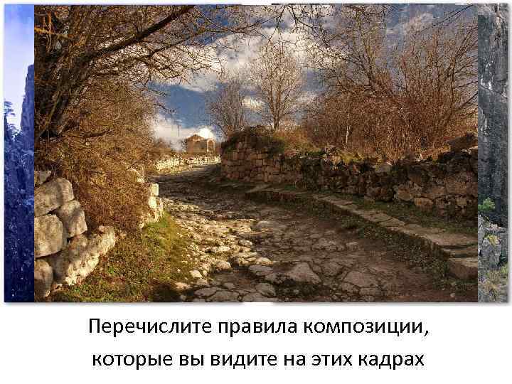 Перечислите правила композиции, которые вы видите на этих кадрах 