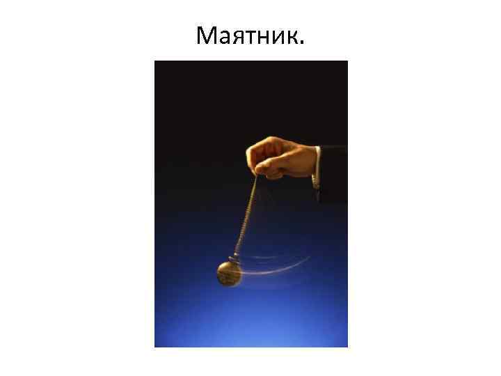 Маятник. 
