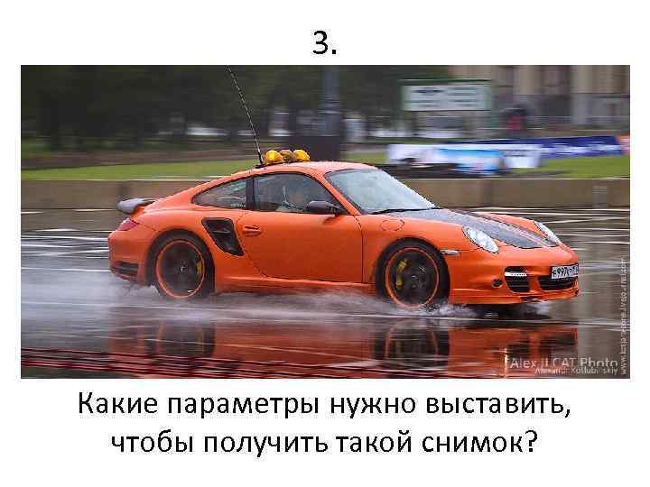 3. Какие параметры нужно выставить, чтобы получить такой снимок? 