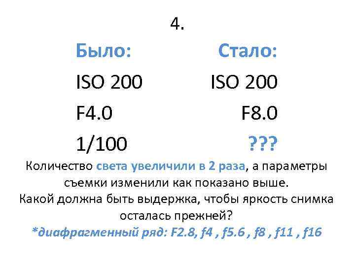 4. Было: ISO 200 F 4. 0 1/100 Стало: ISO 200 F 8. 0