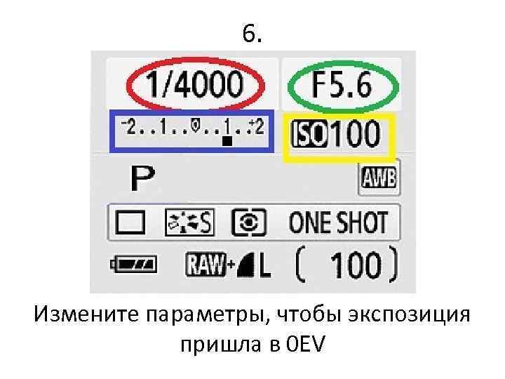 6. Измените параметры, чтобы экспозиция пришла в 0 EV 