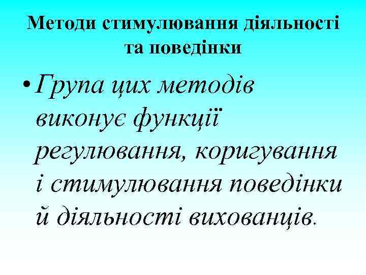 Методи стимулювання діяльності та поведінки • Група цих методів виконує функції регулювання, коригування і