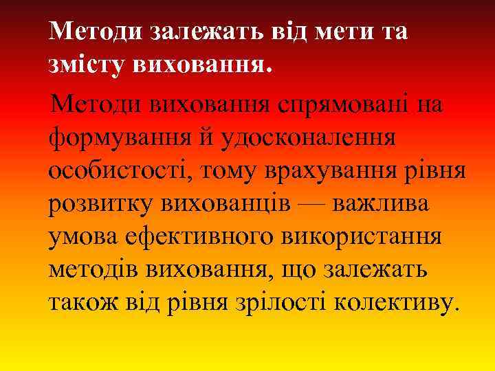 Методи залежать від мети та змісту виховання. Методи виховання спрямовані на формування й удосконалення