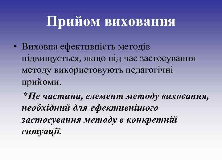 Прийом виховання • Виховна ефективність методів підвищується, якщо під час застосування методу використовують педагогічні