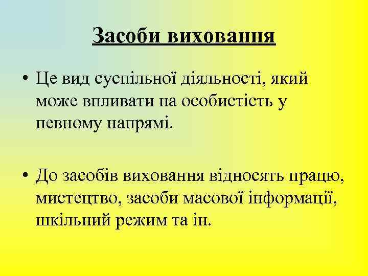 Засоби виховання • Це вид суспільної діяльності, який може впливати на особистість у певному