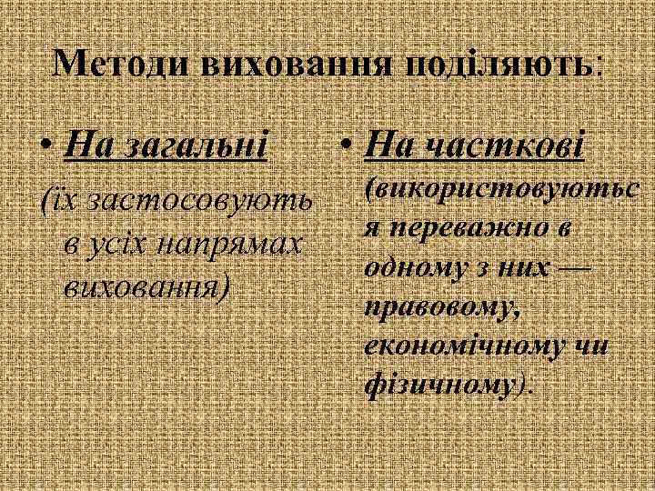 Методи виховання поділяють: • На загальні (їх застосовують в усіх напрямах виховання) • На