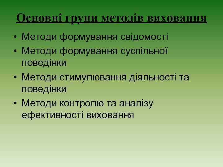 Основні групи методів виховання • Методи формування свідомості • Методи формування суспільної поведінки •