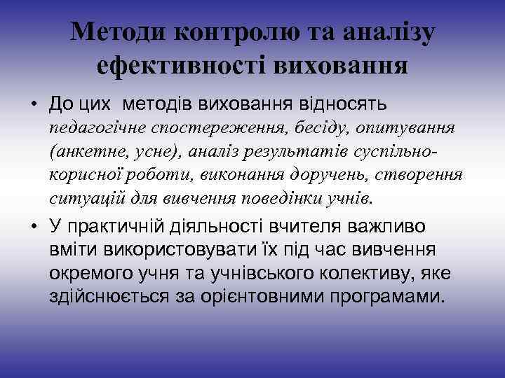 Методи контролю та аналізу ефективності виховання • До цих методів виховання відносять педагогічне спостереження,