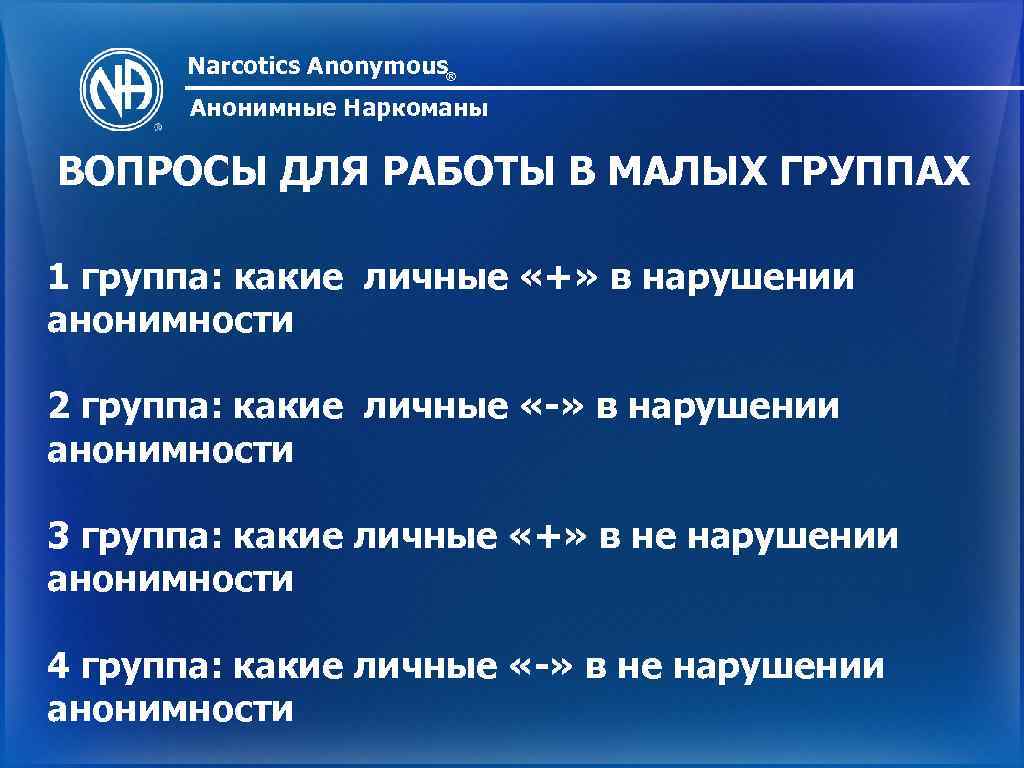 Narcotics Anonymous® Анонимные Наркоманы ВОПРОСЫ ДЛЯ РАБОТЫ В МАЛЫХ ГРУППАХ 1 группа: какие личные