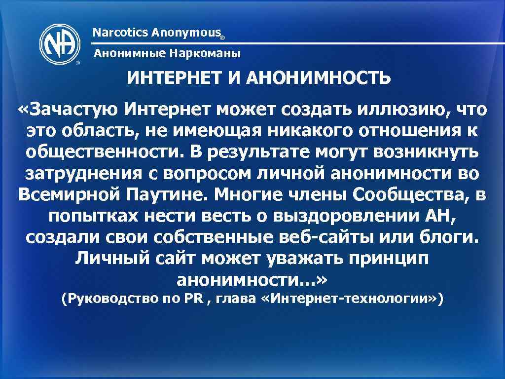 Narcotics Anonymous® Анонимные Наркоманы ИНТЕРНЕТ И АНОНИМНОСТЬ «Зачастую Интернет может создать иллюзию, что это