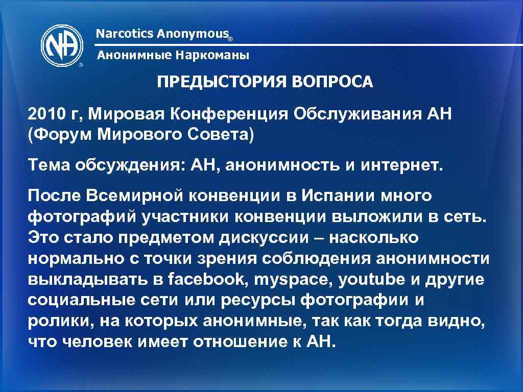 Narcotics Anonymous® Анонимные Наркоманы ПРЕДЫСТОРИЯ ВОПРОСА 2010 г, Мировая Конференция Обслуживания АН (Форум Мирового