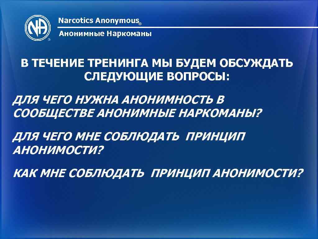 Анонимность произведений ориентация на запросы широкого. Вопросы для анонимных наркоманов. Анонимные наркоманы МСК. Москва анонимные наркозависимые. Принципы анонимных наркозависимых.