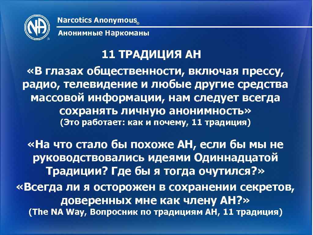 Narcotics Anonymous® Анонимные Наркоманы 11 ТРАДИЦИЯ АН «В глазах общественности, включая прессу, радио, телевидение