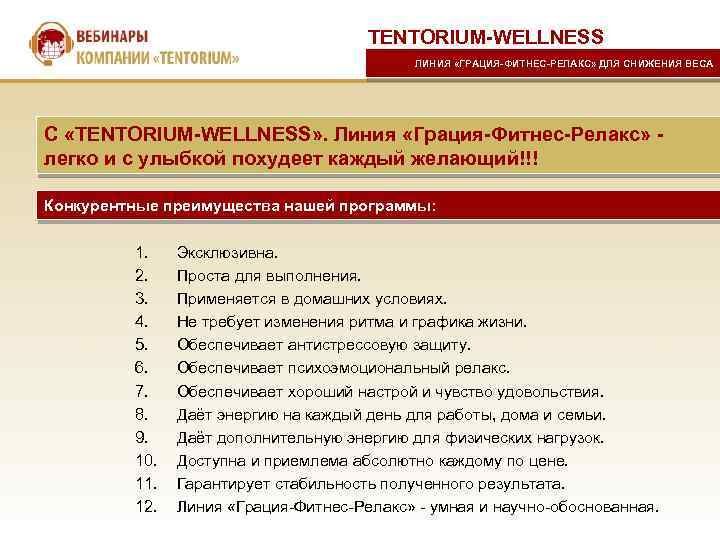 TENTORIUM-WELLNESS ЛИНИЯ «ГРАЦИЯ-ФИТНЕС-РЕЛАКС» ДЛЯ СНИЖЕНИЯ ВЕСА С «TENTORIUM-WELLNESS» . Линия «Грация-Фитнес-Релакс» легко и с