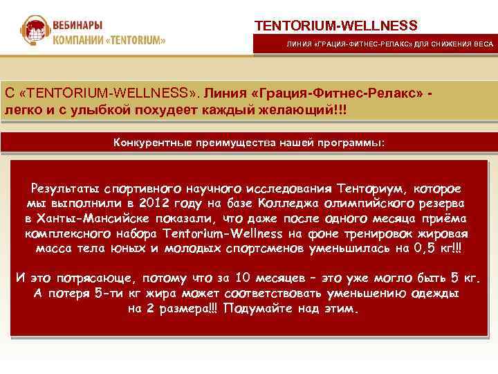 TENTORIUM-WELLNESS ЛИНИЯ «ГРАЦИЯ-ФИТНЕС-РЕЛАКС» ДЛЯ СНИЖЕНИЯ ВЕСА С «TENTORIUM-WELLNESS» . Линия «Грация-Фитнес-Релакс» легко и с