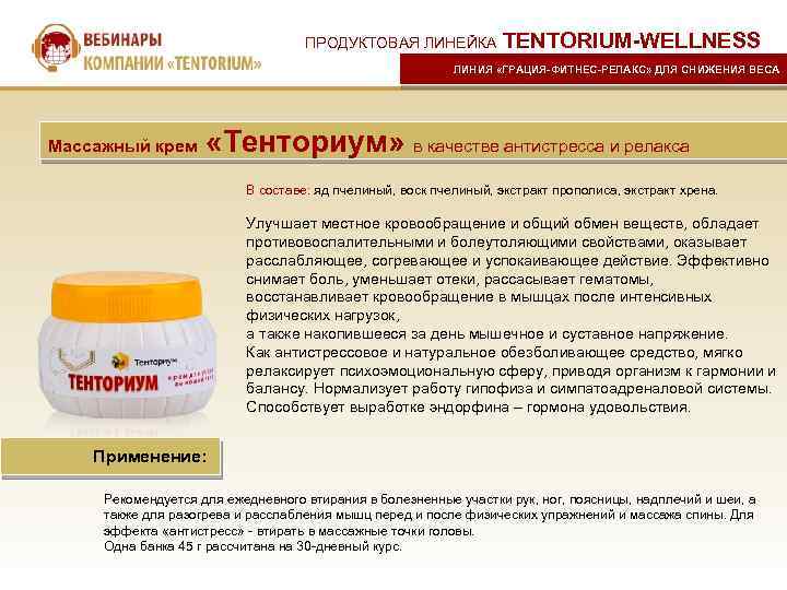 ПРОДУКТОВАЯ ЛИНЕЙКА TENTORIUM-WELLNESS ЛИНИЯ «ГРАЦИЯ-ФИТНЕС-РЕЛАКС» ДЛЯ СНИЖЕНИЯ ВЕСА Массажный крем «Тенториум» в качестве антистресса