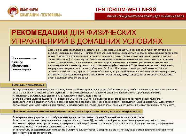 TENTORIUM-WELLNESS ЛИНИЯ «ГРАЦИЯ-ФИТНЕС-РЕЛАКС» ДЛЯ СНИЖЕНИЯ ВЕСА РЕКОМЕДАЦИИ ДЛЯ ФИЗИЧЕСКИХ УПРАЖНЕНИИЙ В ДОМАШНИХ УСЛОВИЯХ Восстановление