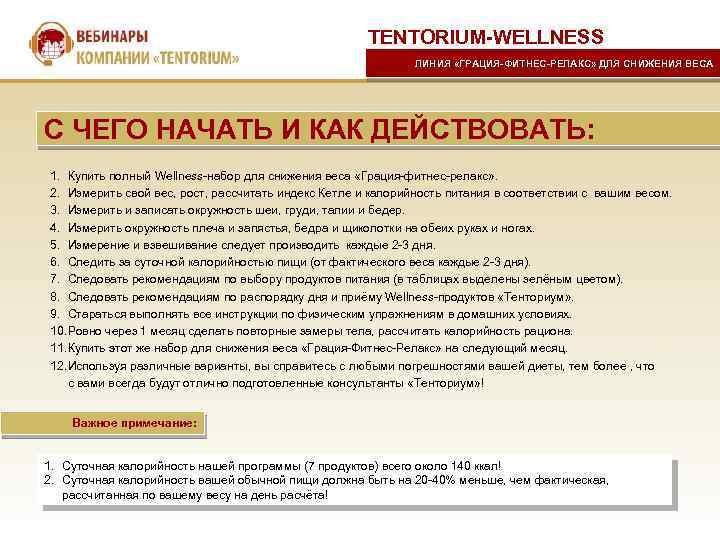 TENTORIUM-WELLNESS ЛИНИЯ «ГРАЦИЯ-ФИТНЕС-РЕЛАКС» ДЛЯ СНИЖЕНИЯ ВЕСА С ЧЕГО НАЧАТЬ И КАК ДЕЙСТВОВАТЬ: 1. Купить