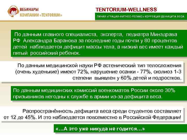 TENTORIUM-WELLNESS ЛИНИЯ «ГРАЦИЯ-ФИТНЕС-РЕЛАКС» КОРРЕКЦИЯ ДЕФИЦИТА ВЕСА По данным главного специалиста, эксперта, педиатра Минздрава РФ