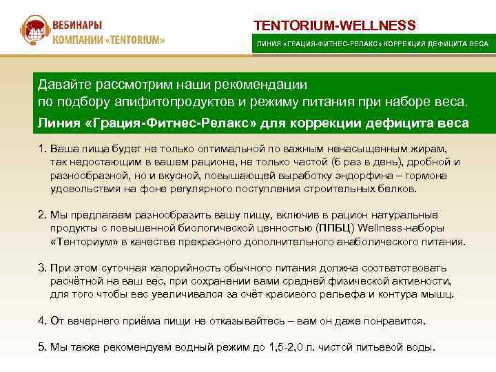 TENTORIUM-WELLNESS ЛИНИЯ «ГРАЦИЯ-ФИТНЕС-РЕЛАКС» КОРРЕКЦИЯ ДЕФИЦИТА ВЕСА Давайте рассмотрим наши рекомендации по подбору апифитопродуктов и