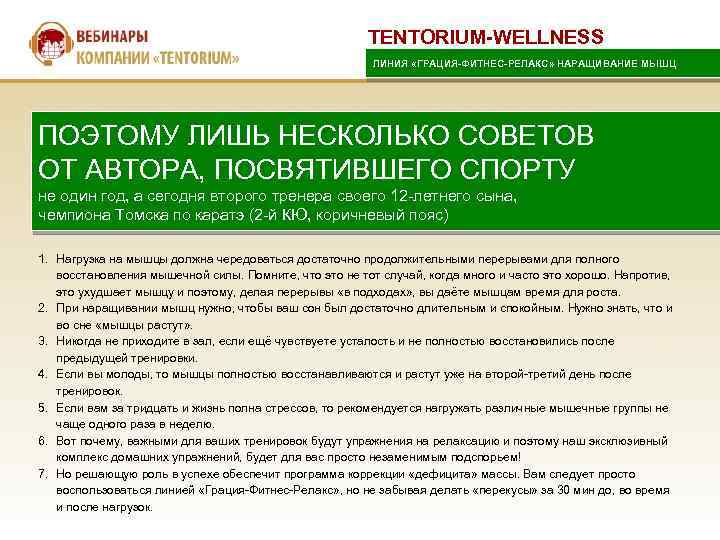 TENTORIUM-WELLNESS ЛИНИЯ «ГРАЦИЯ-ФИТНЕС-РЕЛАКС» НАРАЩИВАНИЕ МЫШЦ ПОЭТОМУ ЛИШЬ НЕСКОЛЬКО СОВЕТОВ ОТ АВТОРА, ПОСВЯТИВШЕГО СПОРТУ не