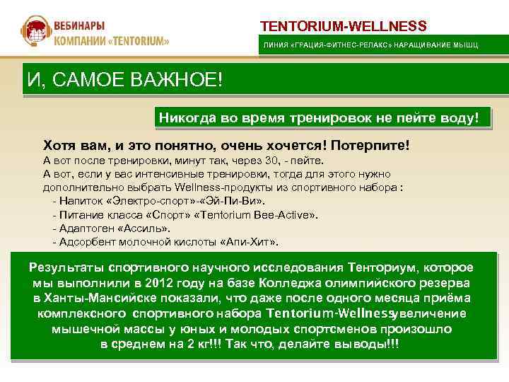 TENTORIUM-WELLNESS ЛИНИЯ «ГРАЦИЯ-ФИТНЕС-РЕЛАКС» НАРАЩИВАНИЕ МЫШЦ И, САМОЕ ВАЖНОЕ! Никогда во время тренировок не пейте