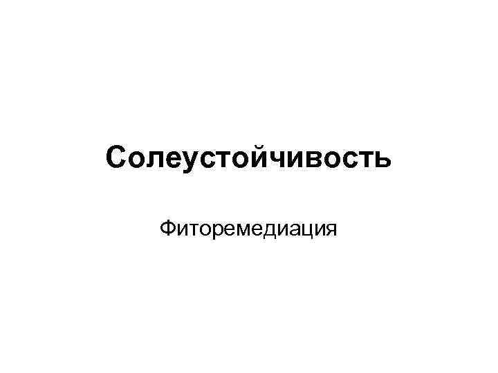 Солеустойчивость Фиторемедиация 