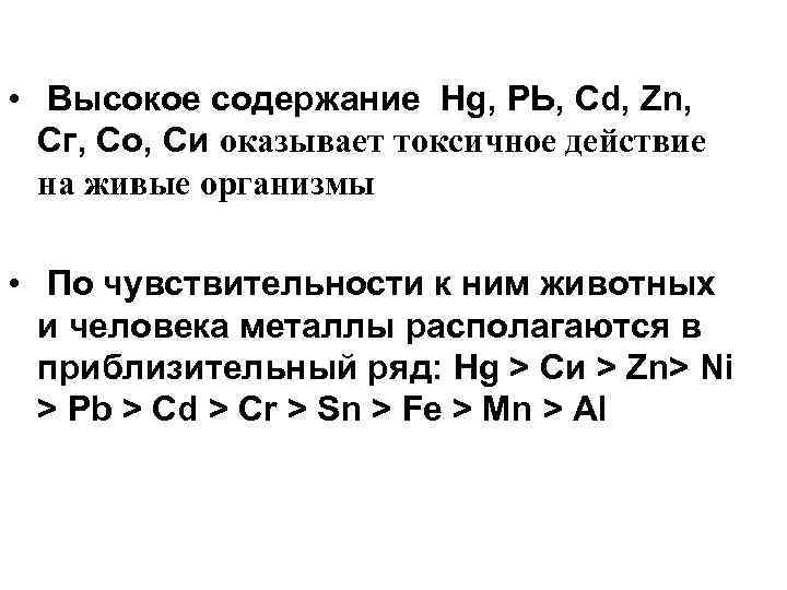  • Высокое содержание Hg, РЬ, Cd, Zn, Сг, Со, Си оказывает токсичное действие