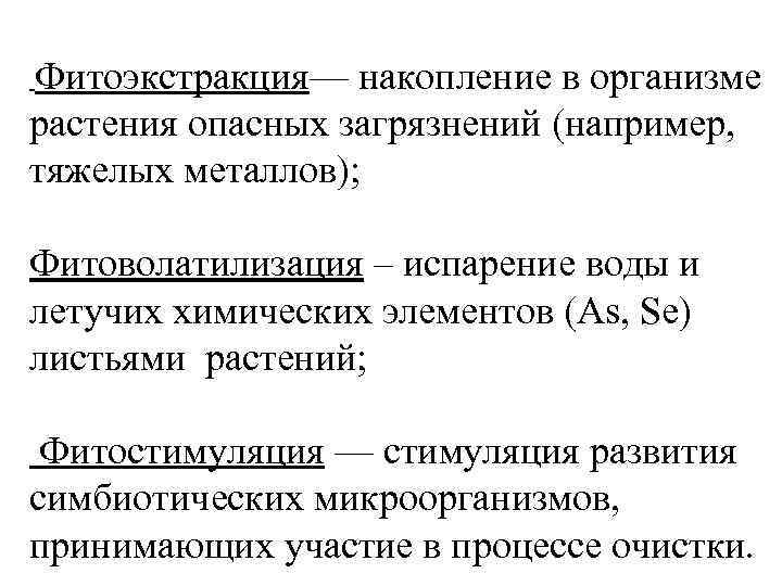 Фитоэкстракция— накопление в организме растения опасных загрязнений (например, тяжелых металлов); Фитоволатилизация – испарение воды