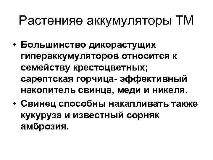 Растенияө аккумуляторы ТМ • Большинство дикорастущих гипераккумуляторов относится к семейству крестоцветных; сарептская горчица- эффективный