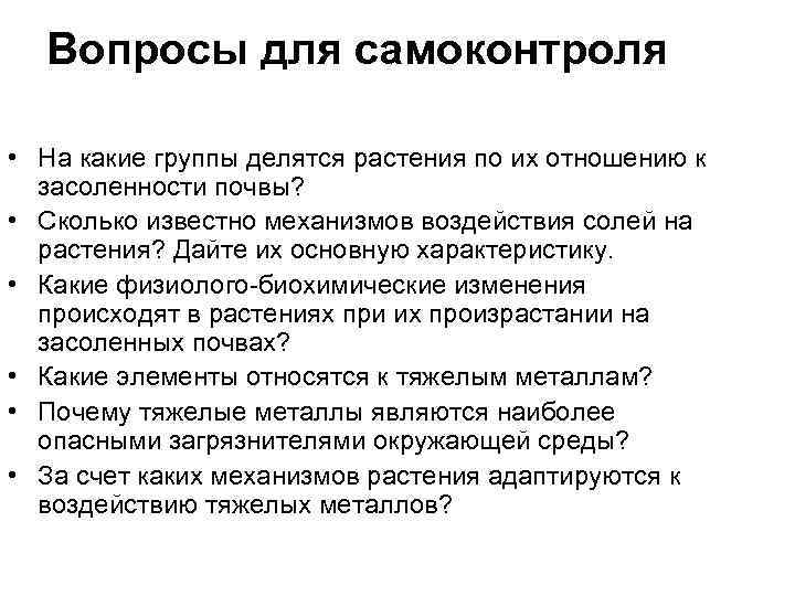 Вопросы для самоконтроля • На какие группы делятся растения по их отношению к засоленности