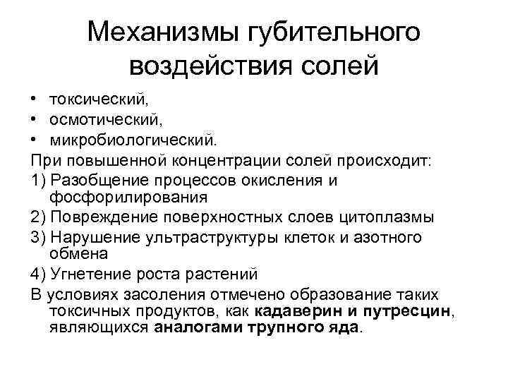 Механизмы губительного воздействия солей • токсический, • осмотический, • микробиологический. При повышенной концентрации солей