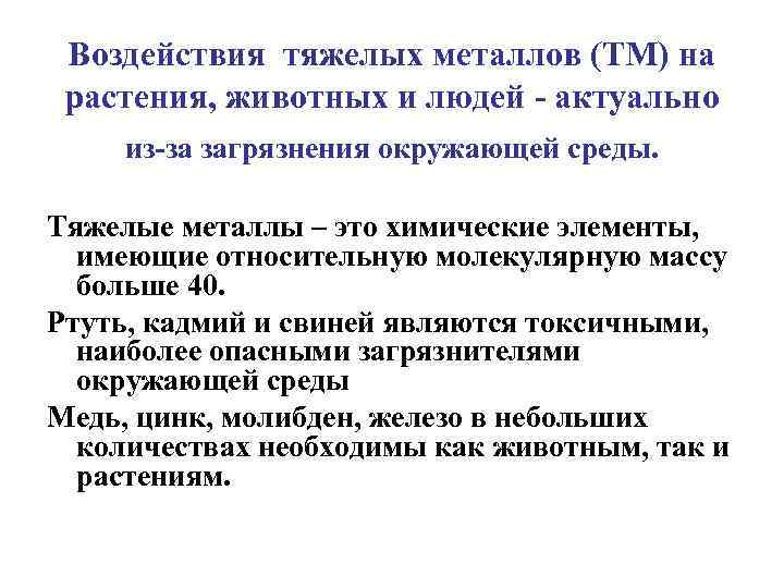 Воздействия тяжелых металлов (ТМ) на растения, животных и людей - актуально из-за загрязнения окружающей