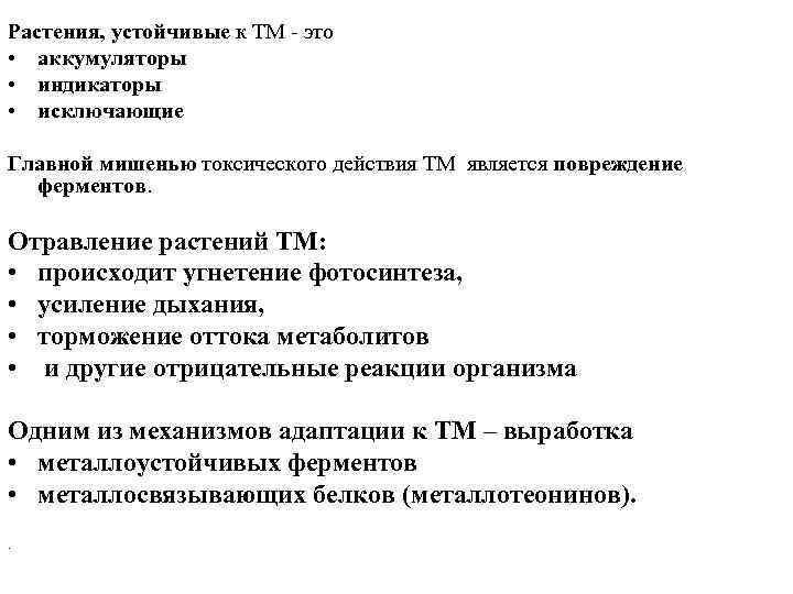 Растения, устойчивые к ТМ - это • аккумуляторы • индикаторы • исключающие Главной мишенью