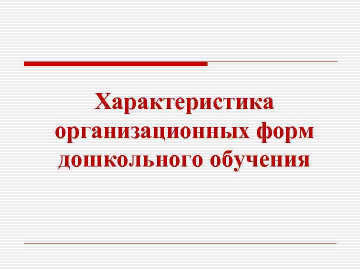 Характеристика организационных форм дошкольного обучения 