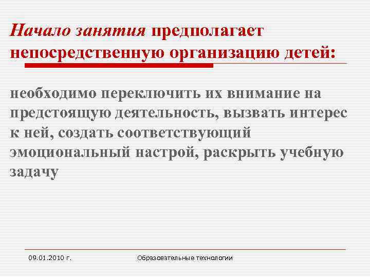 Начало занятия предполагает непосредственную организацию детей: необходимо переключить их внимание на предстоящую деятельность, вызвать