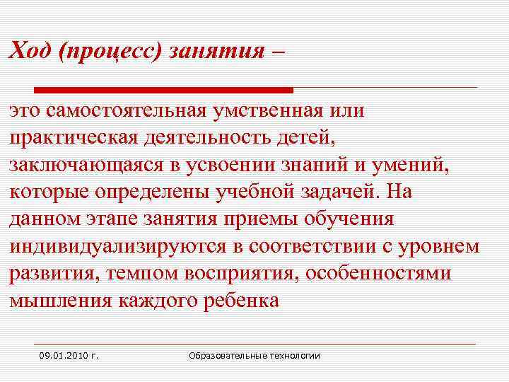 Ход (процесс) занятия – это самостоятельная умственная или практическая деятельность детей, заключающаяся в усвоении